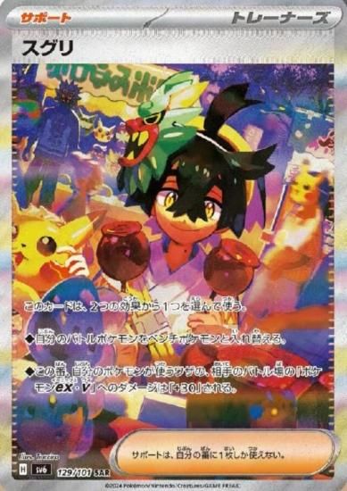 ポケモンカード スグリ SAR 129/101 SV6 トレカ｜中古｜なんでも
