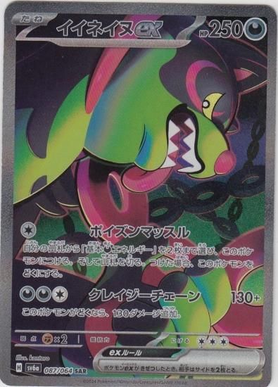 イイネイヌex(087/064 SAR) - 【トレカ侍】ポケモンカード高額