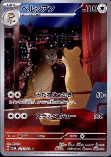 ペルシアン(075/064 AR) - 【トレカ侍】ポケモンカード高額宅配 ペルシアン(075/064 AR) - 【トレカ侍】ポケモンカード高額宅配