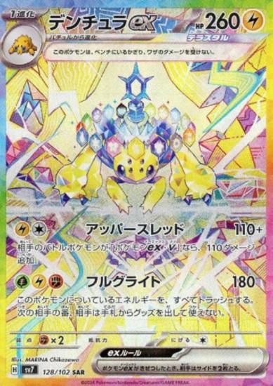 デンチュラex(128/102 SAR) - 【トレカ侍】ポケモンカード高額 デンチュラex(128/102 SAR) - 【トレカ侍】ポケモンカード高額