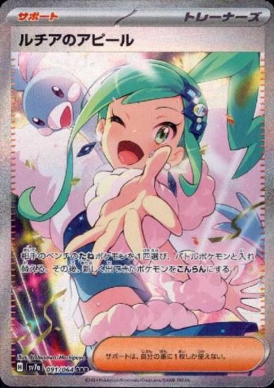 ルチアのアピール(091/064 SAR) - 【トレカ侍】ポケモンカード