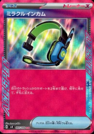 ミラクルインカム(ACE)(97/106) - 【トレカ侍】ポケモンカード