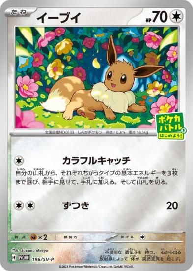 未開封】イーブイ(196/SV-P) - 【トレカ侍】ポケモンカード高額宅配 未開封】イーブイ(196/SV-P) - 【トレカ侍】ポケモンカード高額宅配