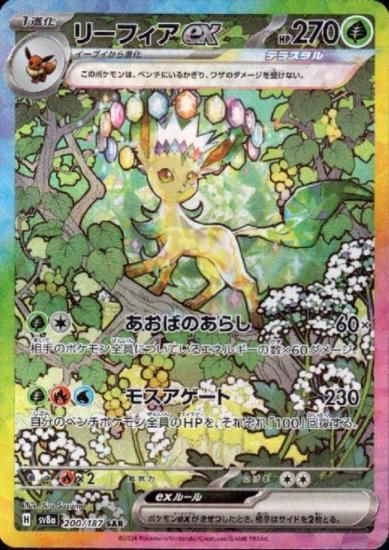 リーフィアex(200/187 SAR) - 【トレカ侍】ポケモンカード高額 リーフィアex(200/187 SAR) - 【トレカ侍】ポケモンカード高額