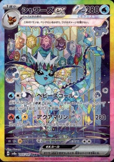 シャワーズex(205/187 SAR) - 【トレカ侍】ポケモンカード高額 シャワーズex(205/187 SAR) - 【トレカ侍】ポケモンカード高額