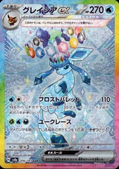グレイシアex(206/187 SAR) - 【トレカ侍】ポケモンカード高額 グレイシアex(206/187 SAR) - 【トレカ侍】ポケモンカード高額
