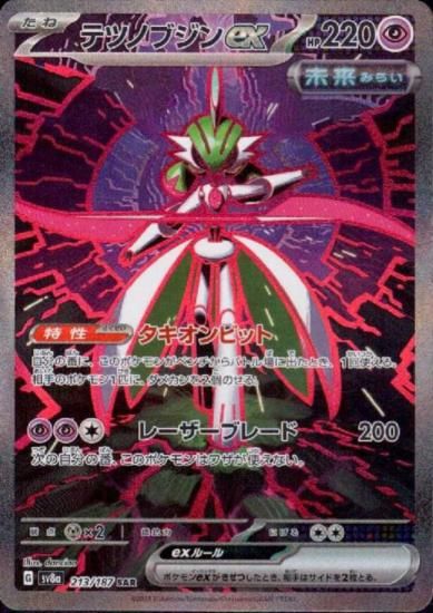 【送料関税無料】 テツノブジンex(213/187 SAR) 【トレカ侍】ポケモンカード高額 - ポケモンカードゲーム