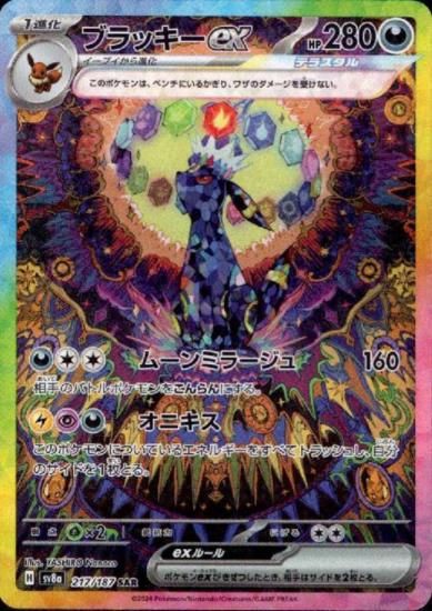 ブラッキーex(217/187 SAR) - 【トレカ侍】ポケモンカード高額 ブラッキーex(217/187 SAR) - 【トレカ侍】ポケモンカード高額