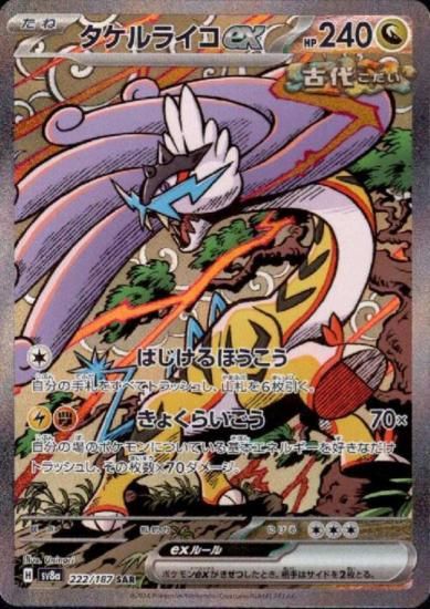 タケルライコex(222/187 SAR) - 【トレカ侍】ポケモンカード高額 タケルライコex(222/187 SAR) - 【トレカ侍】ポケモンカード高額