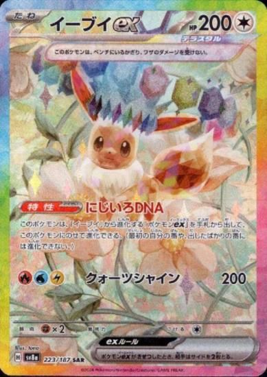 イーブイex(223/187 SAR) - 【トレカ侍】ポケモンカード高額宅配 イーブイex(223/187 SAR) - 【トレカ侍】ポケモンカード高額宅配