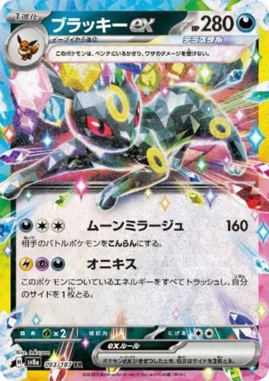 ブラッキーex(093/187 RR) - 【トレカ侍】ポケモンカード高額 ブラッキーex(093/187 RR) - 【トレカ侍】ポケモンカード高額