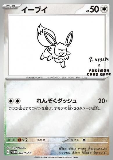 【PSA10】長場イーブイ(062/sv-p) PSA 10 Eevee 062/SV-P YU NAGABA - Pokemon Card Japanese 2023