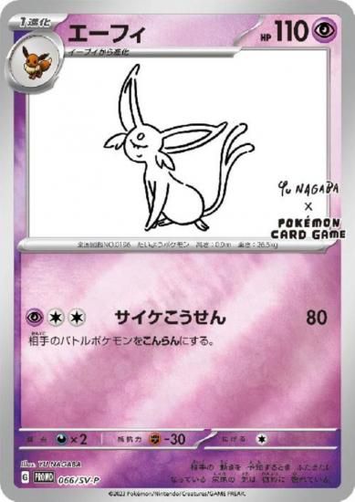 エーフィ　長場　PSA10 PSA10】エーフィ 066/SV-P NAGABA - 【トレカ侍】ポケモンカード